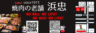 焼肉の老舗 浜忠 